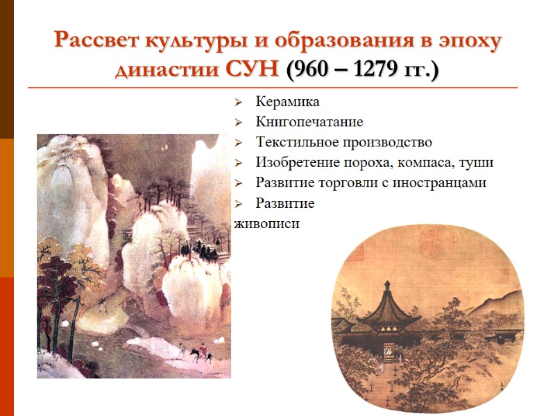 Рассвет культуры и образования в эпоху династии СУН (960 – 1279 гг.) Керамика Книгопечатание